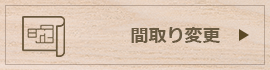 間取り変更