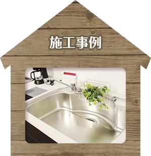 施工事例