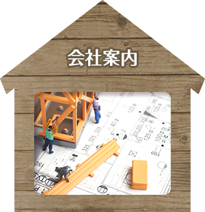 会社案内